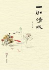一泓清水