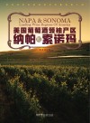 美国葡萄酒领袖产区  纳帕和索诺玛