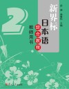 新界标日本语综合教程教师用书  2