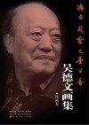 德厚载艺文墨留香  吴德文画集·古画卷