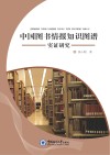 中国图书情报知识图谱实证研究