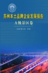 苏州本土品牌企业发展报告  A级景区卷