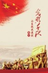 光照千秋  山东抗战英烈·续三
