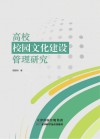 高校校园文化建设管理研究