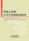 传统文化和大学生思想政治教育