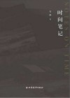 时间笔记