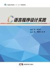 C语言程序设计实践