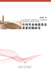 中国革命和建设史重要问题研究