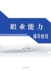 职业能力辅导教程 封面