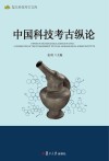 中国科技考古纵论