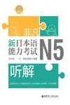非凡·新日本语能力考试·N5听解