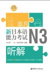 非凡·新日本语能力考试·N3听解