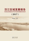 汉江区域发展报告  2017