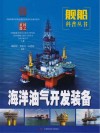 国之重器·舰船科普丛书  海洋油气开发装备
