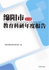 绵阳市教育科研年度报告  2013年