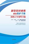 新型冠状病毒感染防护手册  韩文版