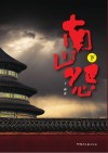 南山怨  下