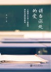讲台深处的爱  上海理工大学一线教师典型专题报道集锦