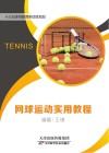 网球运动实用教程