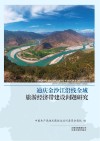 迪庆金沙江沿线全域旅游经济带建设问题研究
