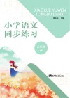 小学语文同步练习  五年级  下 封面