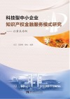 科技型中小企业知识产权金融服务模式研究  以重庆为例 封面