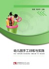 幼儿园手工训练与实践 封面