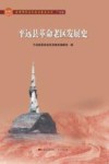 平远县革命老区发展史