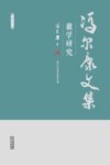 冯尔康文集  徽学研究