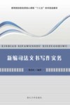 新编司法文书写作实务