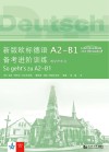 新版欧标德语A2-B1备考进阶训练  教学参考书