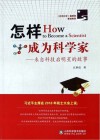 怎样成为科学家