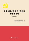 甘肃省国有企业党支部建设标准化手册
