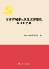 甘肃省城市社区党支部建设标准化手册
