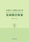 甘肃省十大绿色生态产业发展路径探索