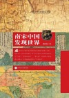 世界历史地理丛书  南宋中国发现世界