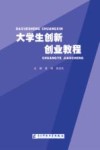 大学生创新创业教程