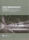 高速公路隧道智能监控管理技术