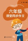 六年级课堂同步作文