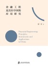 金融工程及其在中国的应用研究