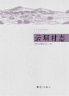 云垌村志