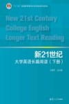 新21世纪大学英语系列  新21世纪大学英语长篇阅读  下