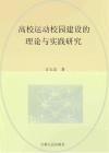 高校运动校园建设的理论与实践研究