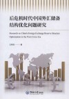 后危机时代中国外汇储备结构优化问题研究