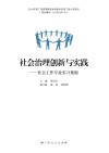 社会治理创新与实践