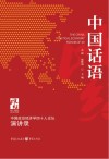 中国话语：中国政治经济学40人论坛演讲录