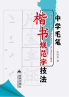 中学毛笔楷书规范字技法