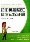 初中英语词汇科学记忆手册