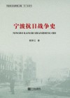 宁波抗日战争史