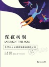 深夜树洞:大学生与心理咨询师的书信对话 封面